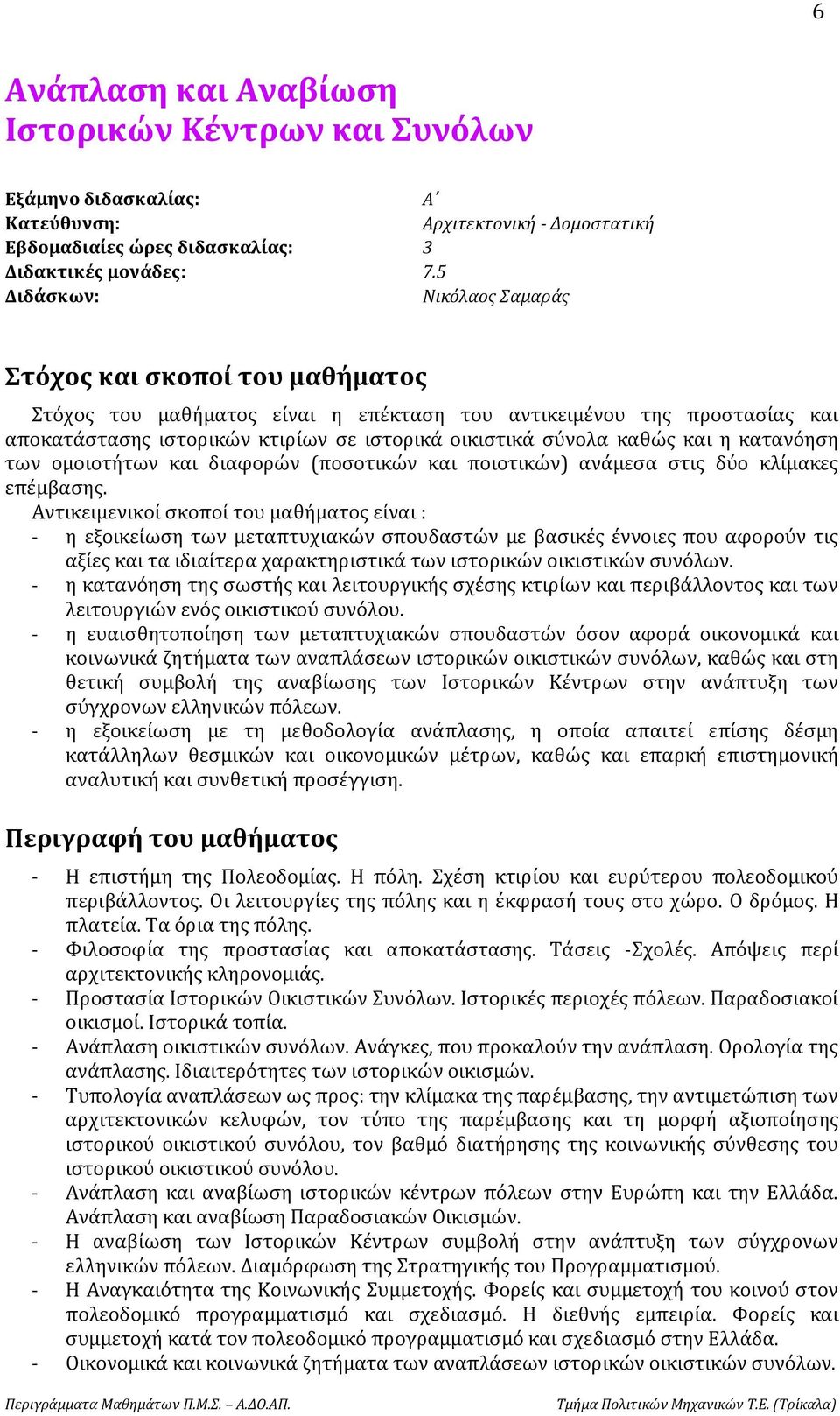 καθώς και η κατανόηση των ομοιοτήτων και διαφορών (ποσοτικών και ποιοτικών) ανάμεσα στις δύο κλίμακες επέμβασης.