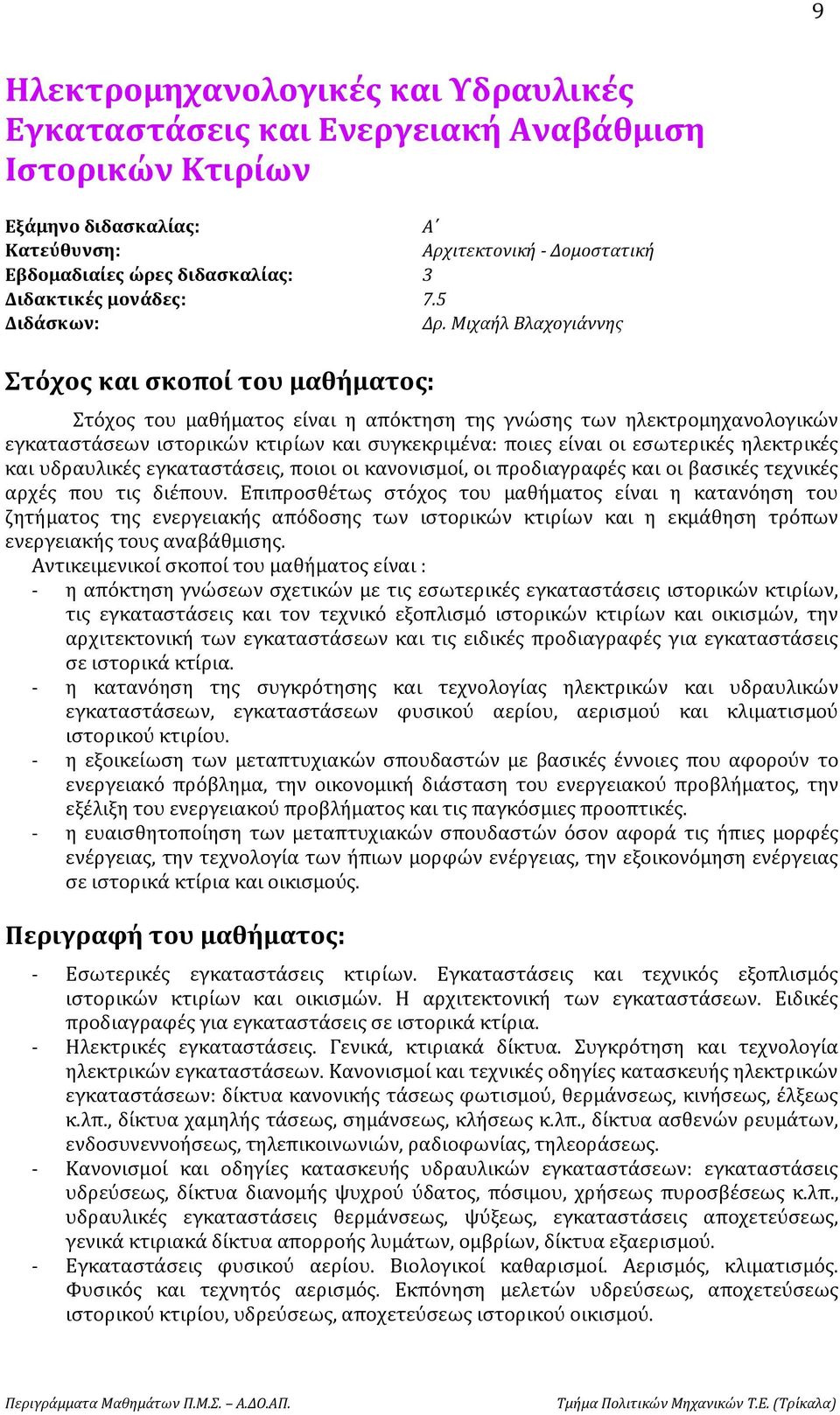 Μιχαήλ Βλαχογιάννης Στόχος και σκοποί του μαθήματος: Στόχος του μαθήματος είναι η απόκτηση της γνώσης των ηλεκτρομηχανολογικών εγκαταστάσεων ιστορικών κτιρίων και συγκεκριμένα: ποιες είναι οι