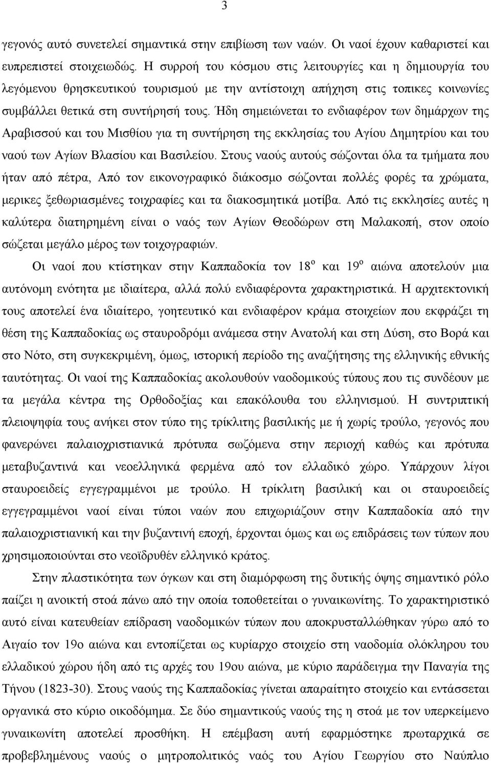Ήδη σηµειώνεται το ενδιαφέρον των δηµάρχων της Αραβισσού και του Μισθίου για τη συντήρηση της εκκλησίας του Αγίου Δηµητρίου και του ναού των Αγίων Βλασίου και Βασιλείου.
