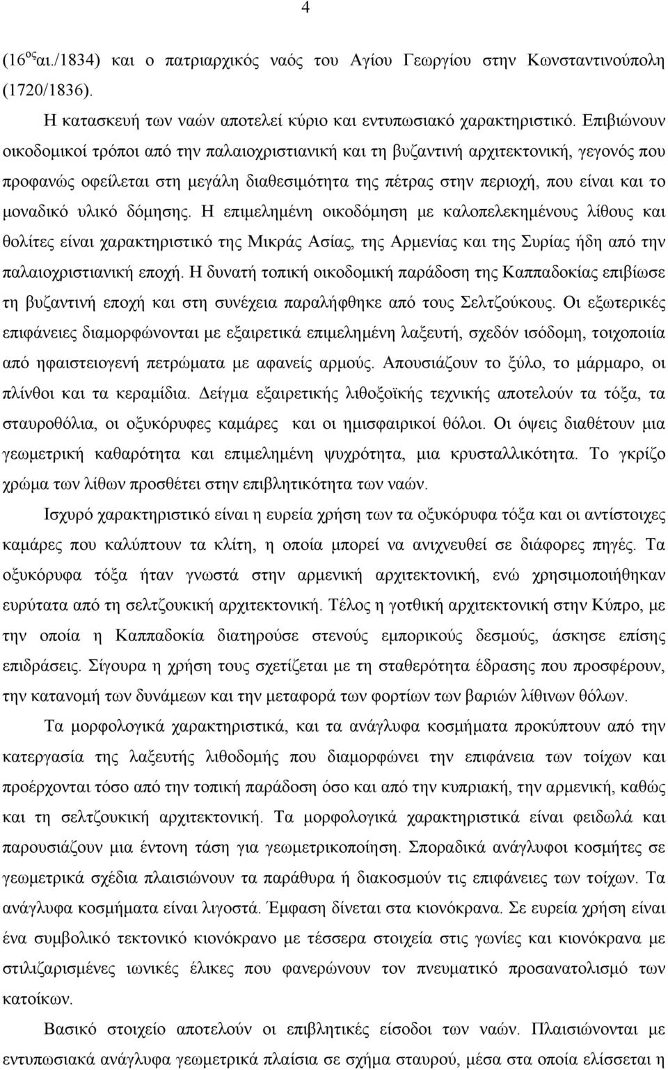 υλικό δόµησης. Η επιµεληµένη οικοδόµηση µε καλοπελεκηµένους λίθους και θολίτες είναι χαρακτηριστικό της Μικράς Ασίας, της Αρµενίας και της Συρίας ήδη από την παλαιοχριστιανική εποχή.