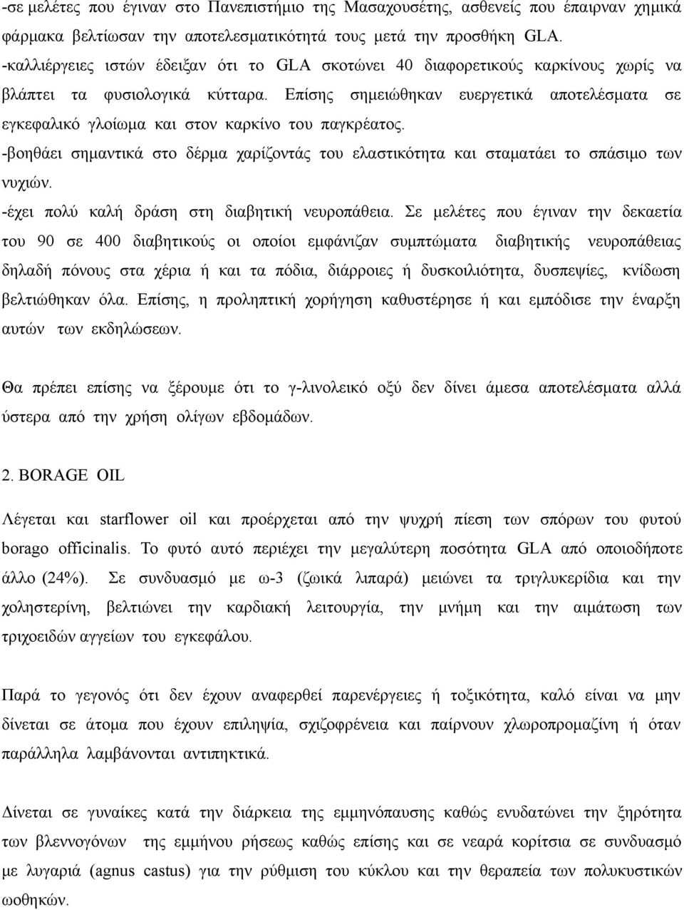 Επίσης σημειώθηκαν ευεργετικά αποτελέσματα σε εγκεφαλικό γλοίωμα και στον καρκίνο του παγκρέατος. -βοηθάει σημαντικά στο δέρμα χαρίζοντάς του ελαστικότητα και σταματάει το σπάσιμο των νυχιών.