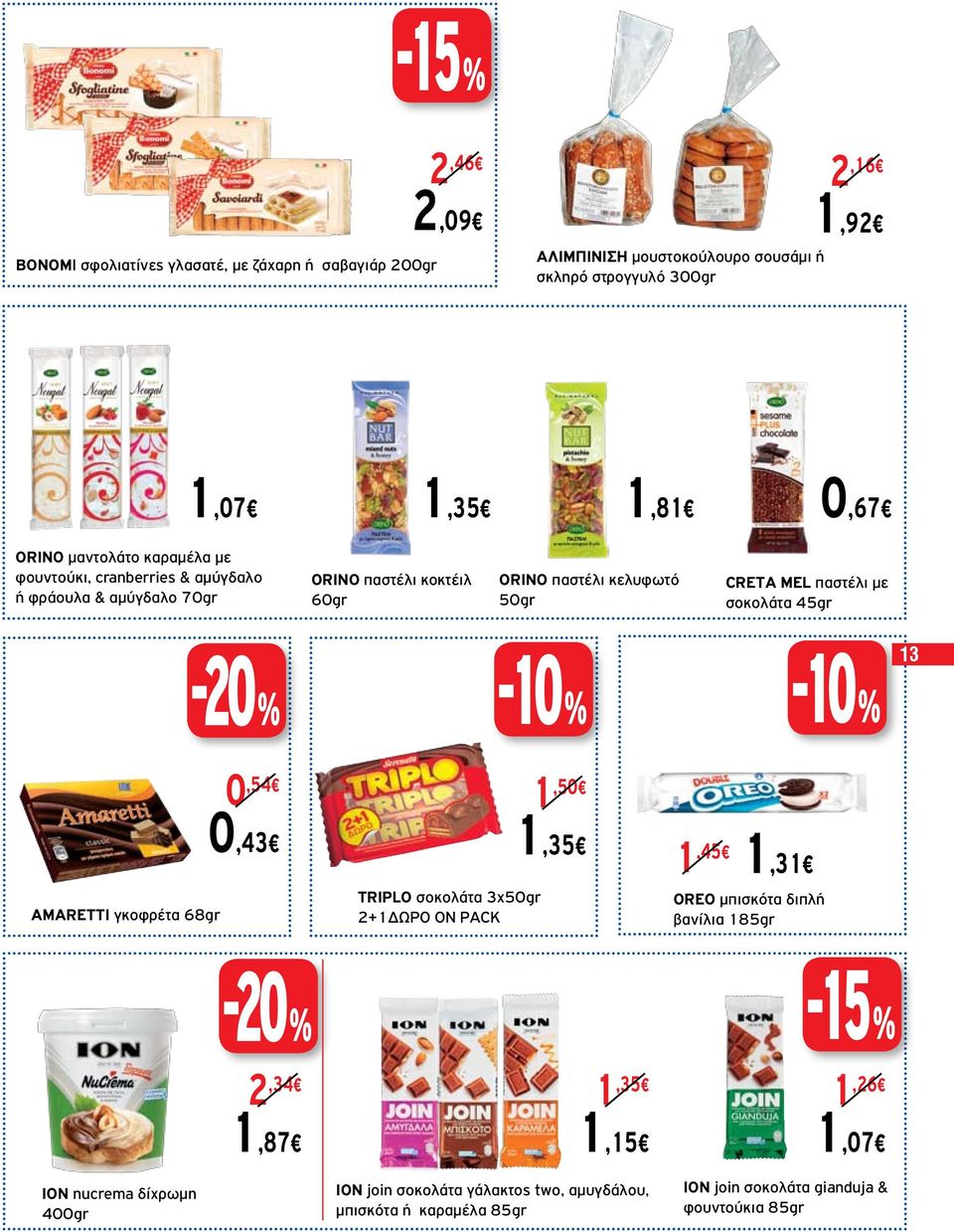 παστέλι με σοκολάτα 45gr 13 AMARETTI γκοφρέτα 68gr 0,54 0,43 TRIPLO σοκολάτα 3x50gr 2+1ΔΩΡΟ ON PACK 1,50 1,35 1,45 1,31 OREO μπισκότα διπλή βανίλια 185gr