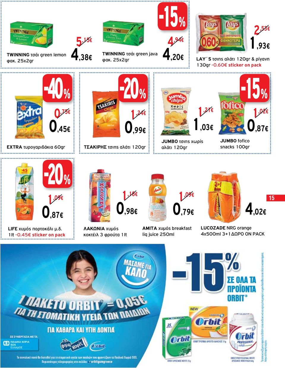 60 sticker on pack -40 % 0,75 0,45 EXTRA τυρογαριδάκια 60gr 1,24 0,99 ΤΣΑΚΙΡΗΣ τσιπς αλάτι 120gr JUMBO τσιπς χωρίς αλάτι 120gr 1,21