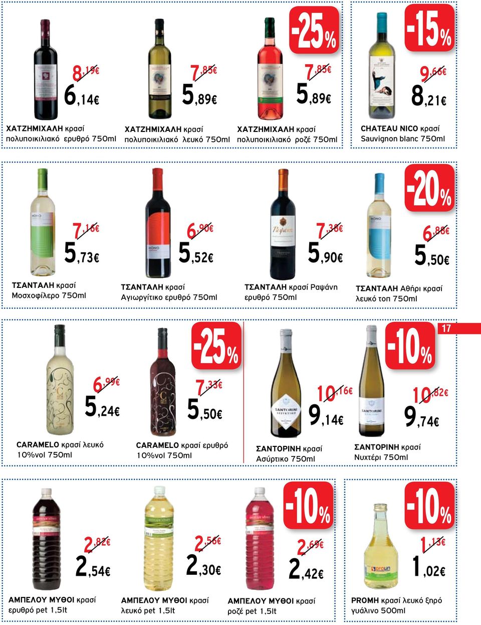 Αθήρι κρασί λευκό τοπ 750ml 17 6,99 7,33 5,24 5,50 10,16 10,82 9,14 9,74 CARAMELO κρασί λευκό 10%vol 750ml CARAMELO κρασί ερυθρό 10%vol 750ml ΣΑΝΤΟΡΙΝΗ κρασί Ασύρτικο 750ml ΣΑΝΤΟΡΙΝΗ κρασί