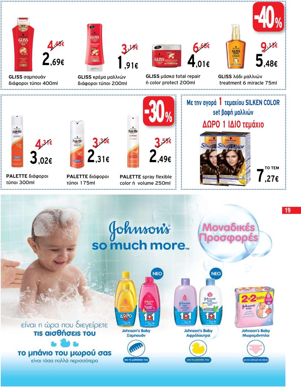 75ml -30 % Mε την αγορά 1 τεμαχίου SILKEN COLOR set βαφή μαλλιών ΔΩΡΟ 1 ΙΔΙΟ τεμάχιο 4,31 3,30 3,02 2,31 2,49