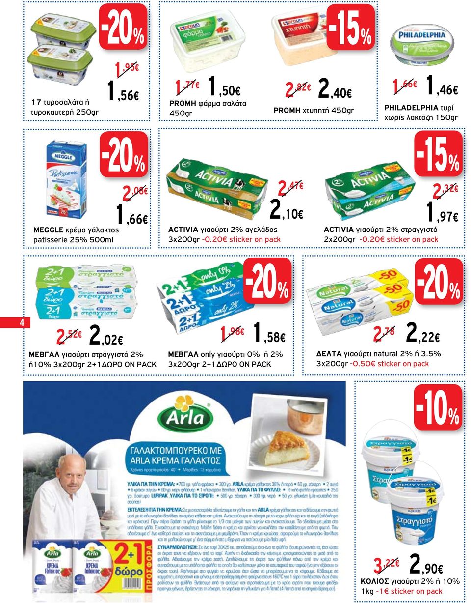 20 sticker on pack ACTIVIA γιαούρτι 2% στραγγιστό 2x200gr -0.