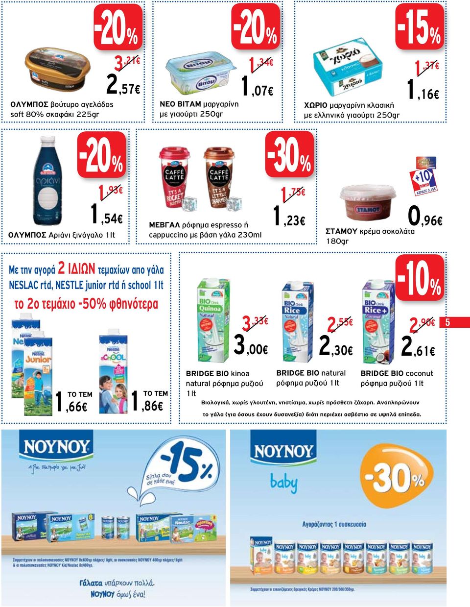 NESTLE junior rtd ή school 1lt το 2ο τεμάχιο -50% φθηνότερα 3,33 3,00 2,55 2,30 2,90 5 2,61 ΤΟ ΤΕΜ 1,66 ΤΟ ΤΕΜ 1,86 BRIDGE BIO kinoa natural ρόφημα ρυζιού 1lt BRIDGE BIO natural ρόφημα