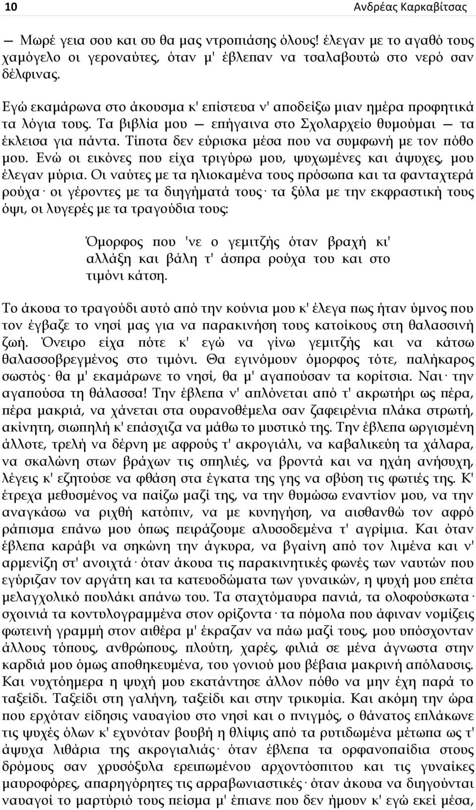 Ρίποτα δεν εύρισκα μέσα που να συμφωνή με τον πόθο μου. Γνώ οι εικόνες που είχα τριγύρω μου, ψυχωμένες και άψυχες, μου έλεγαν μύρια.