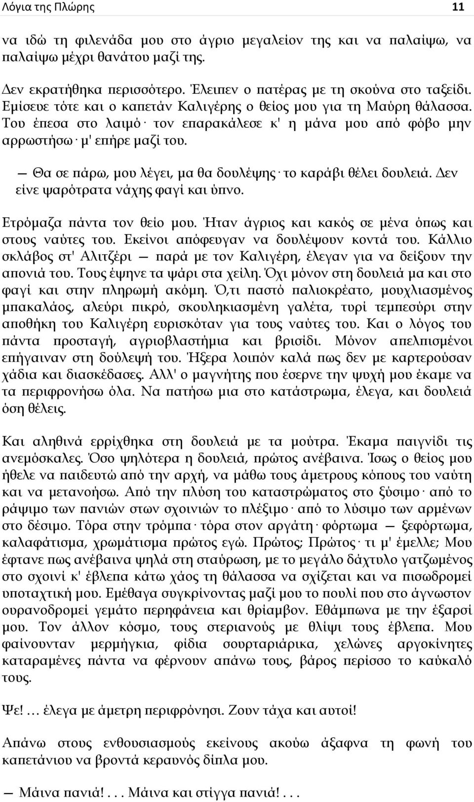 Ζα σε πάρω, μου λέγει, μα θα δουλέψης το καράβι θέλει δουλειά. Βεν είνε ψαρότρατα νάχης φαγί και ύπνο. Γτρόμαζα πάντα τον θείο μου. Ήταν άγριος και κακός σε μένα όπως και στους ναύτες του.