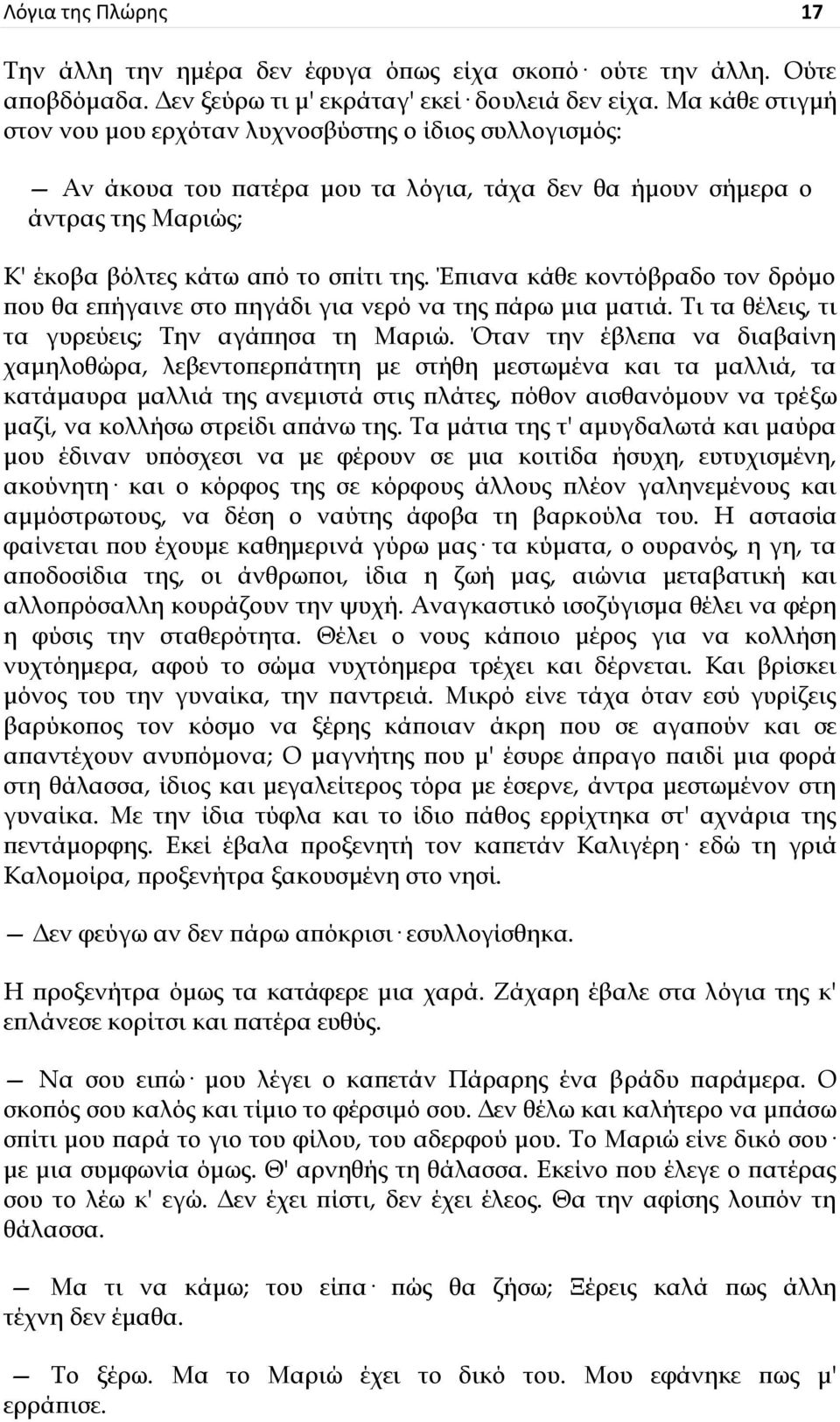 Έπιανα κάθε κοντόβραδο τον δρόμο που θα επήγαινε στο πηγάδι για νερό να της πάρω μια ματιά. Ρι τα θέλεις, τι τα γυρεύεις; Ρην αγάπησα τη Καριώ.