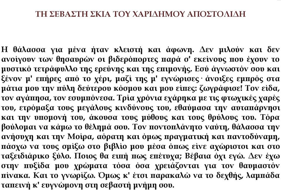 Εσύ άγνωστόν σου και ξένον μ' επήρες από το χέρι, μαζί της μ' εγνώρισες άνοιξες εμπρός στα μάτια μου την πύλη δεύτερου κόσμου και μου είπες: ζωγράφισε! Σον είδα, τον αγάπησα, τον εσυμπόνεσα.