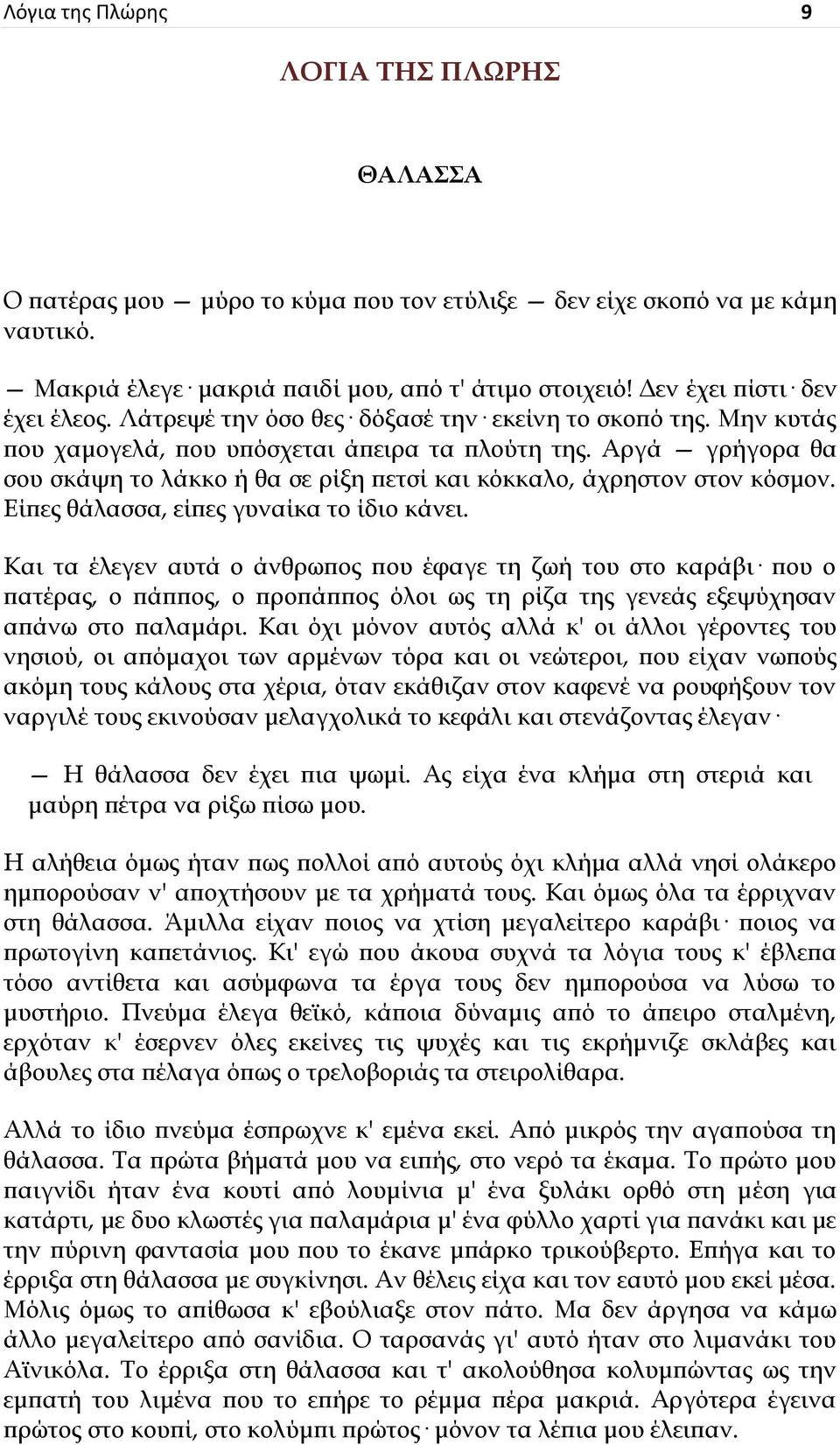 Ώργά γρήγορα θα σου σκάψη το λάκκο ή θα σε ρίξη πετσί και κόκκαλο, άχρηστον στον κόσμον. Γίπες θάλασσα, είπες γυναίκα το ίδιο κάνει.