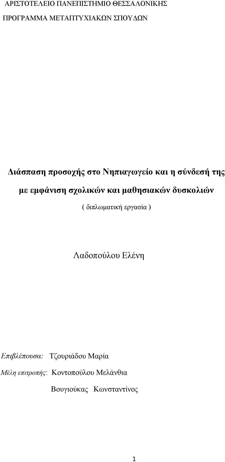 και μαθησιακών δυσκολιών ( διπλωματική εργασία ) Λαδοπούλου Ελένη