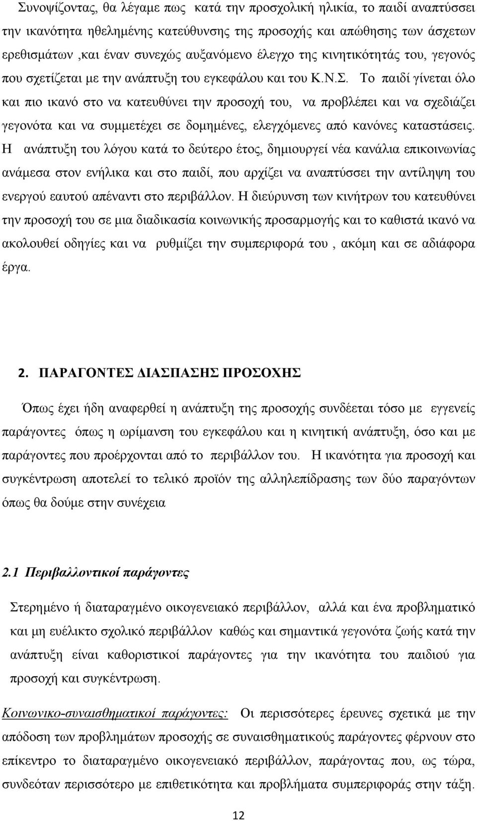 Το παιδί γίνεται όλο και πιο ικανό στο να κατευθύνει την προσοχή του, να προβλέπει και να σχεδιάζει γεγονότα και να συμμετέχει σε δομημένες, ελεγχόμενες από κανόνες καταστάσεις.