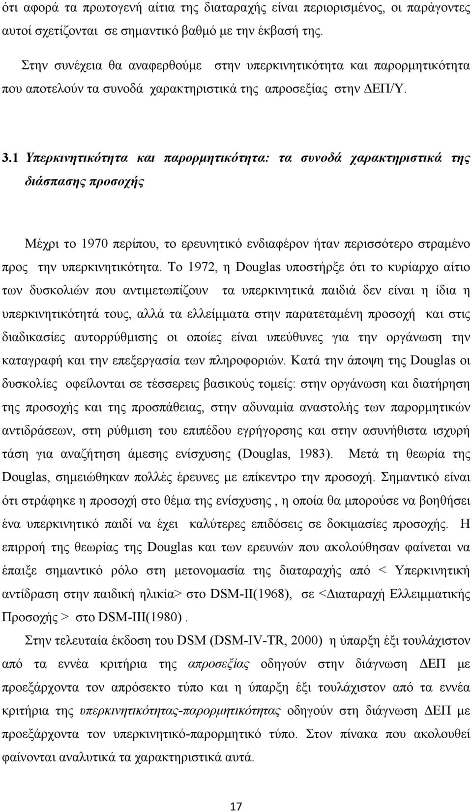 1 Υπερκινητικότητα και παρορμητικότητα: τα συνοδά χαρακτηριστικά της διάσπασης προσοχής Μέχρι το 1970 περίπου, το ερευνητικό ενδιαφέρον ήταν περισσότερο στραμένο προς την υπερκινητικότητα.