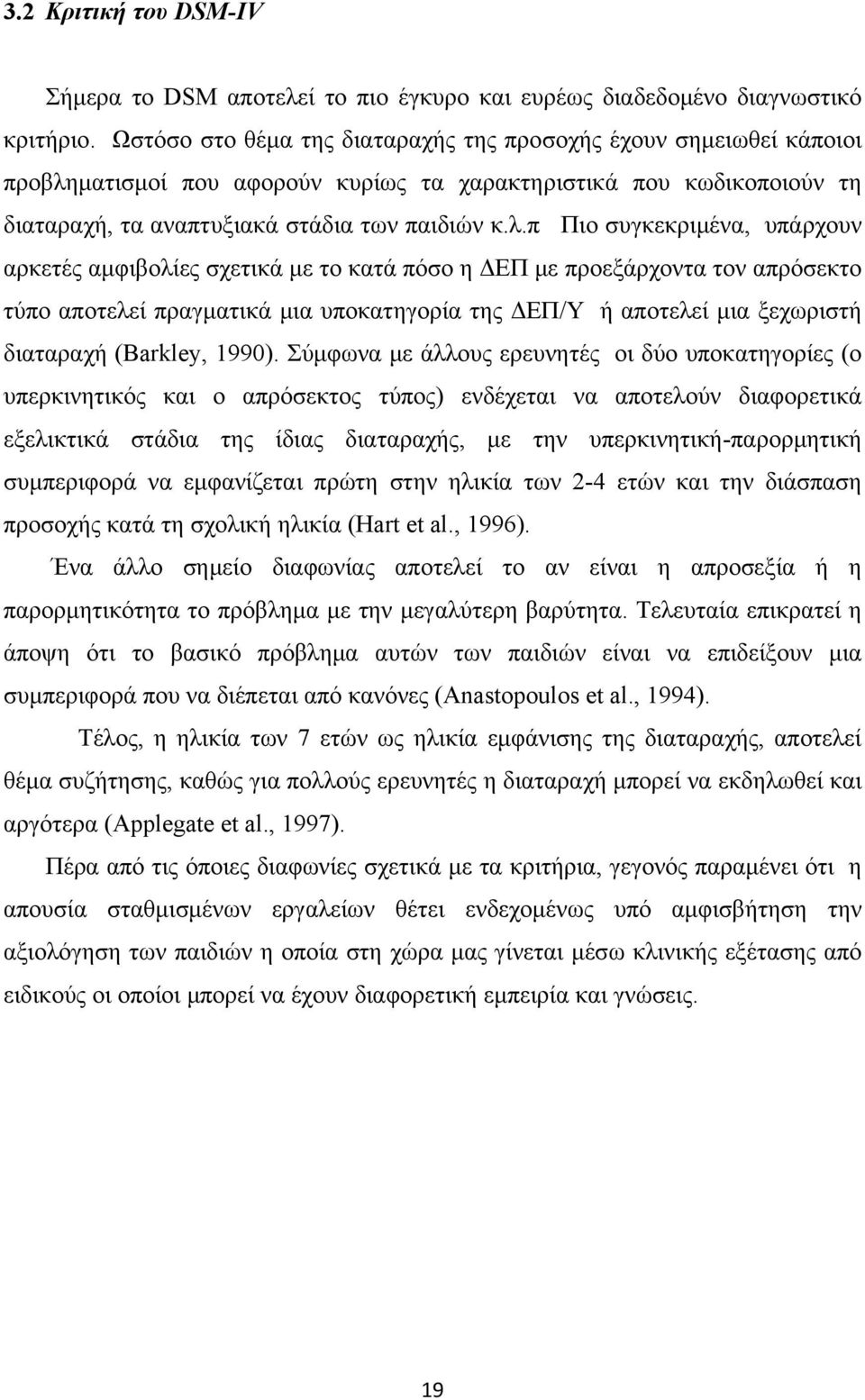 ματισμοί που αφορούν κυρίως τα χαρακτηριστικά που κωδικοποιούν τη διαταραχή, τα αναπτυξιακά στάδια των παιδιών κ.λ.