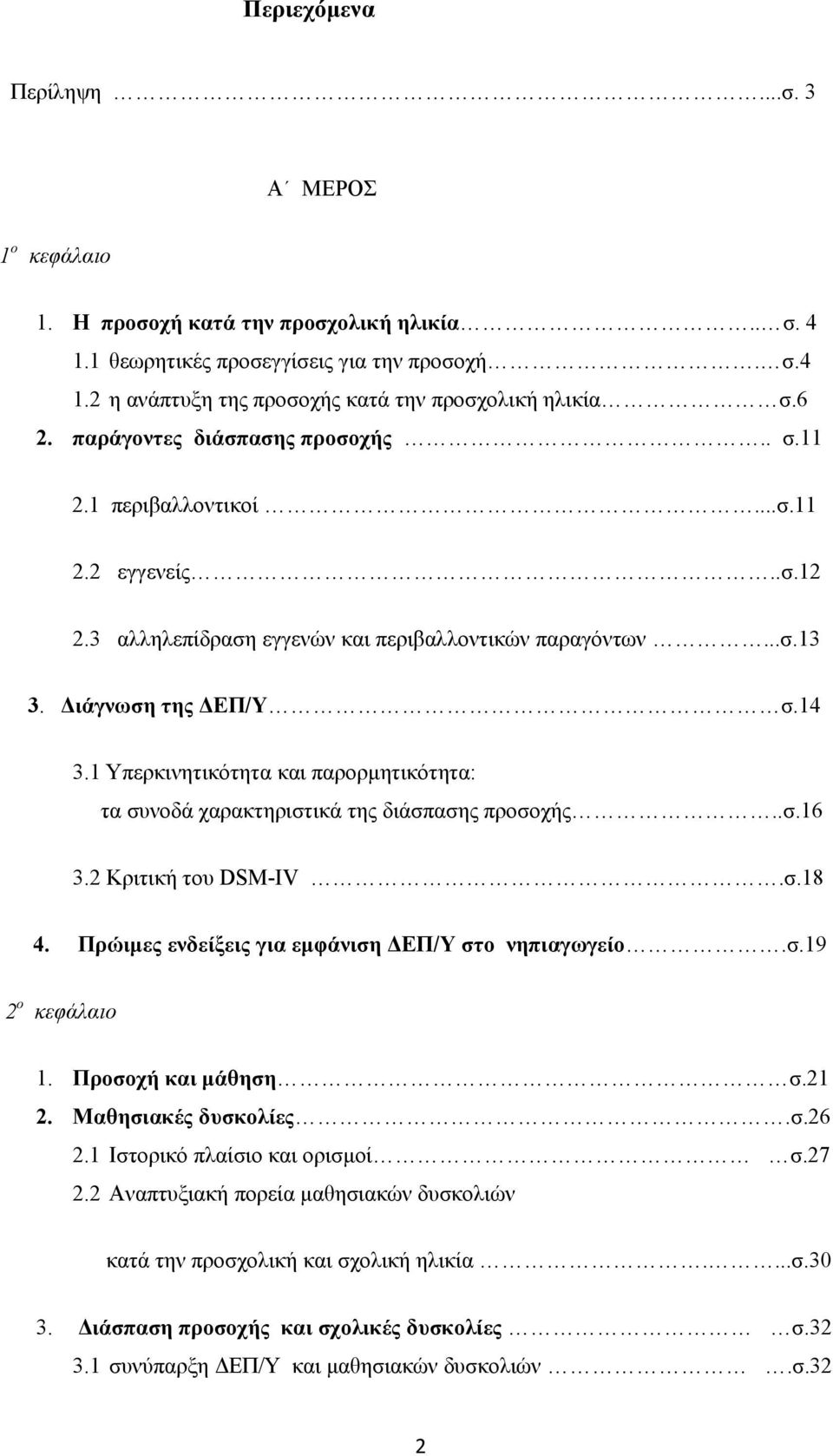 1 Υπερκινητικότητα και παρορμητικότητα: τα συνοδά χαρακτηριστικά της διάσπασης προσοχής..σ.16 3.2 Κριτική του DSM-IV.σ.18 4. Πρώιμες ενδείξεις για εμφάνιση ΔΕΠ/Υ στο νηπιαγωγείο.σ.19 2 ο κεφάλαιο 1.