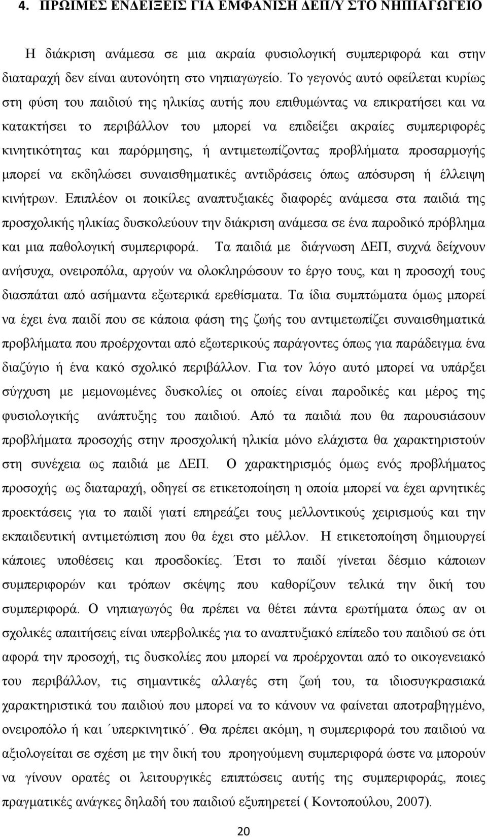 παρόρμησης, ή αντιμετωπίζοντας προβλήματα προσαρμογής μπορεί να εκδηλώσει συναισθηματικές αντιδράσεις όπως απόσυρση ή έλλειψη κινήτρων.