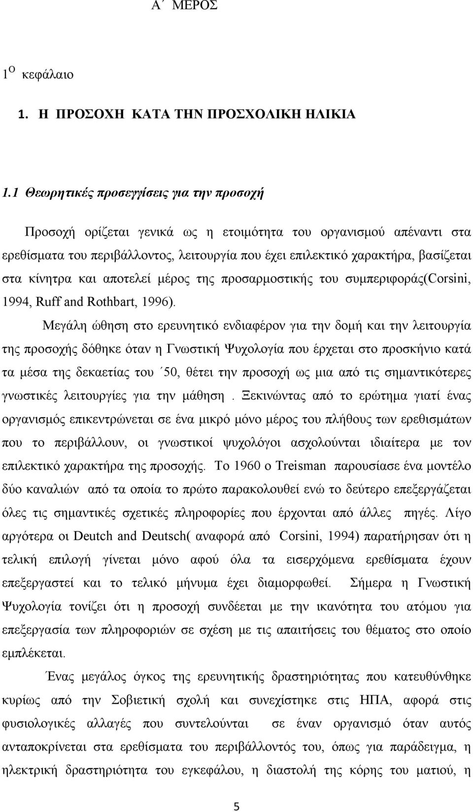 κίνητρα και αποτελεί μέρος της προσαρμοστικής του συμπεριφοράς(corsini, 1994, Ruff and Rothbart, 1996).