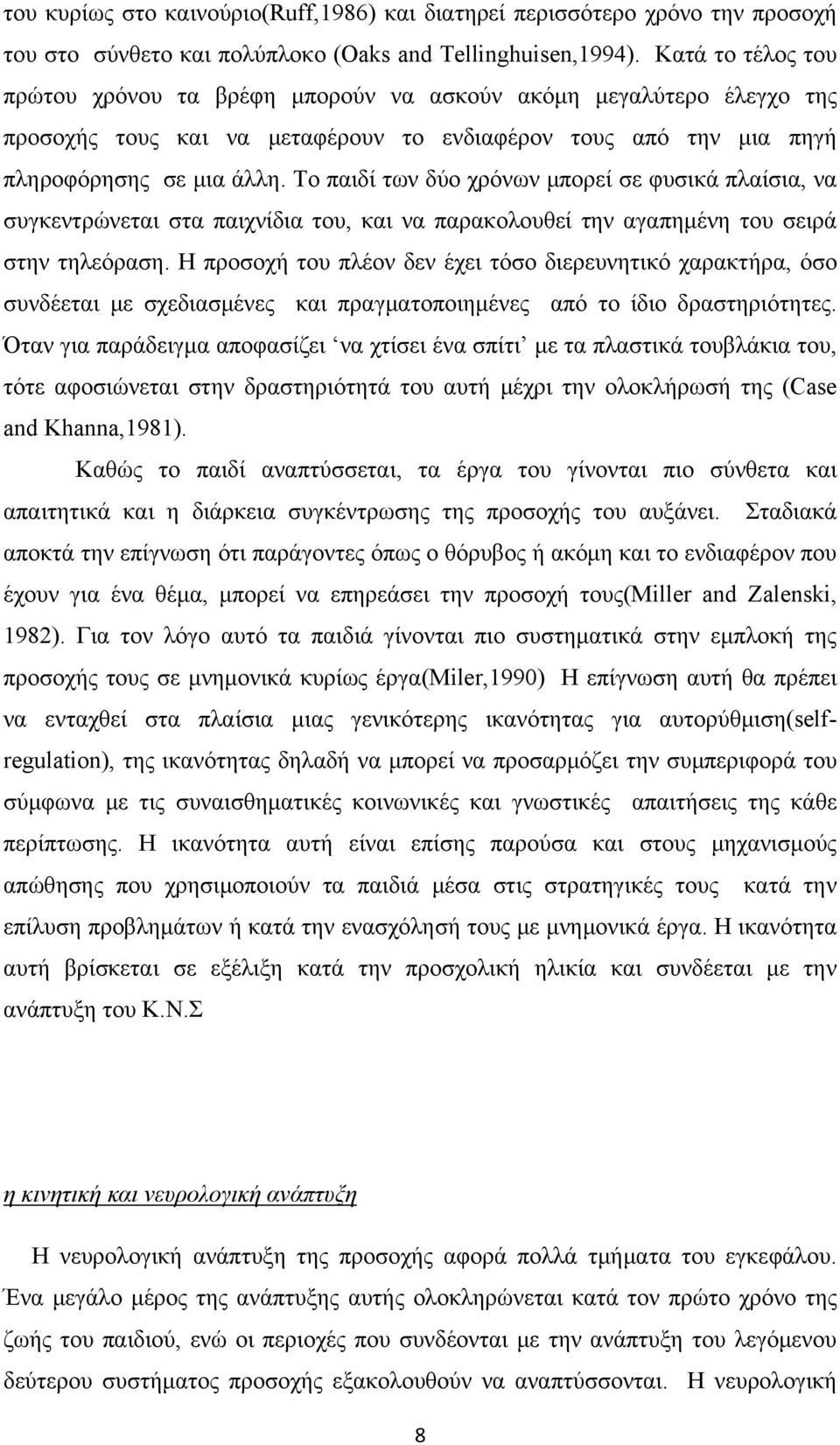 Το παιδί των δύο χρόνων μπορεί σε φυσικά πλαίσια, να συγκεντρώνεται στα παιχνίδια του, και να παρακολουθεί την αγαπημένη του σειρά στην τηλεόραση.