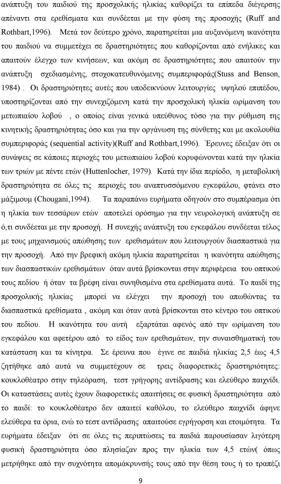 που απαιτούν την ανάπτυξη σχεδιασμένης, στοχοκατευθυνόμενης συμπεριφοράς(stuss and Benson, 1984).