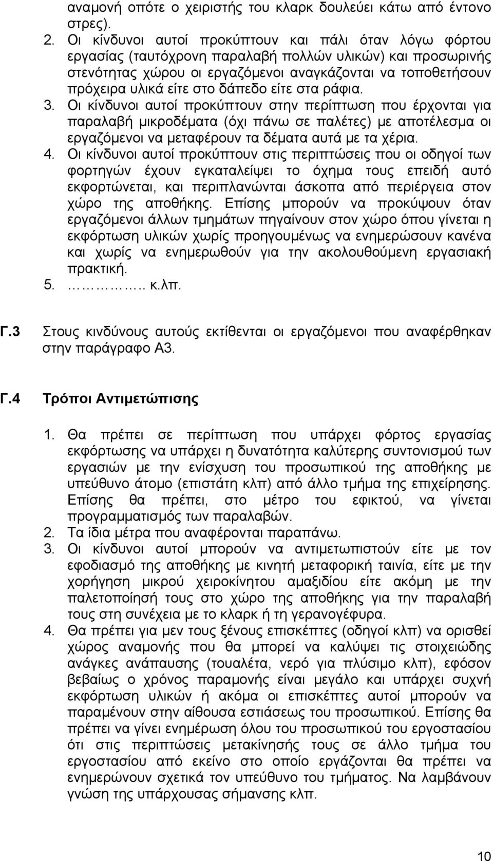 δάπεδο είτε στα ράφια. 3. Οι κίνδυνοι αυτοί προκύπτουν στην περίπτωση που έρχονται για παραλαβή µικροδέµατα (όχι πάνω σε παλέτες) µε αποτέλεσµα οι εργαζόµενοι να µεταφέρουν τα δέµατα αυτά µε τα χέρια.