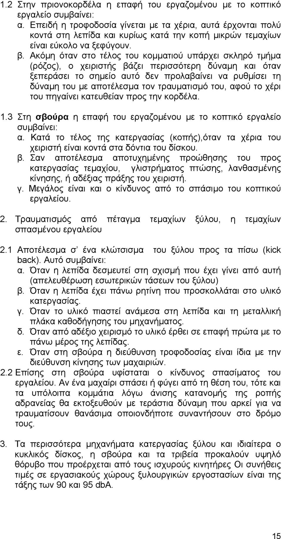 Ακόµη όταν στο τέλος του κοµµατιού υπάρχει σκληρό τµήµα (ρόζος), ο χειριστής βάζει περισσότερη δύναµη και όταν ξεπεράσει το σηµείο αυτό δεν προλαβαίνει να ρυθµίσει τη δύναµη του µε αποτέλεσµα τον