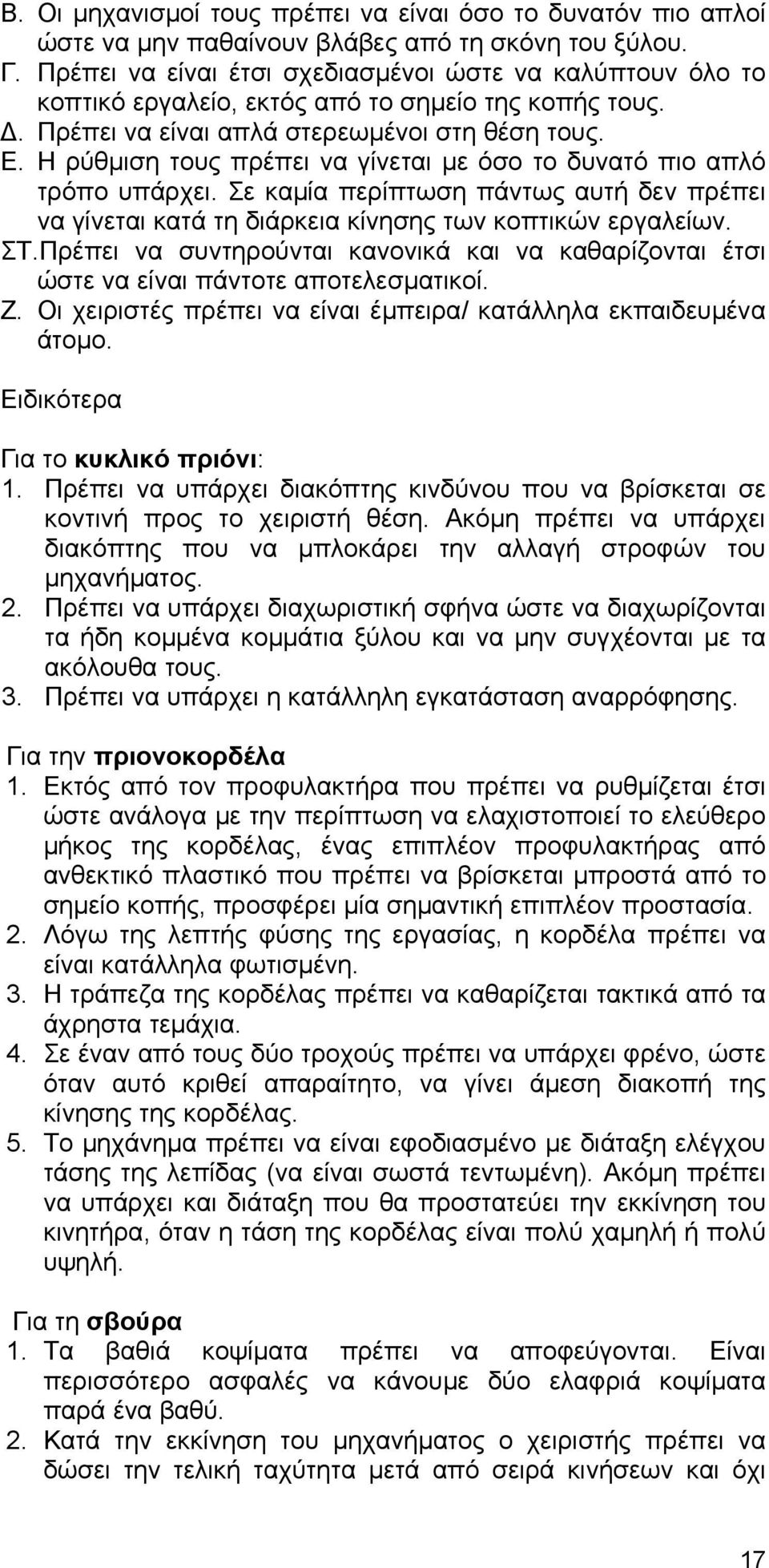 Η ρύθµιση τους πρέπει να γίνεται µε όσο το δυνατό πιο απλό τρόπο υπάρχει. Σε καµία περίπτωση πάντως αυτή δεν πρέπει να γίνεται κατά τη διάρκεια κίνησης των κοπτικών εργαλείων. ΣΤ.