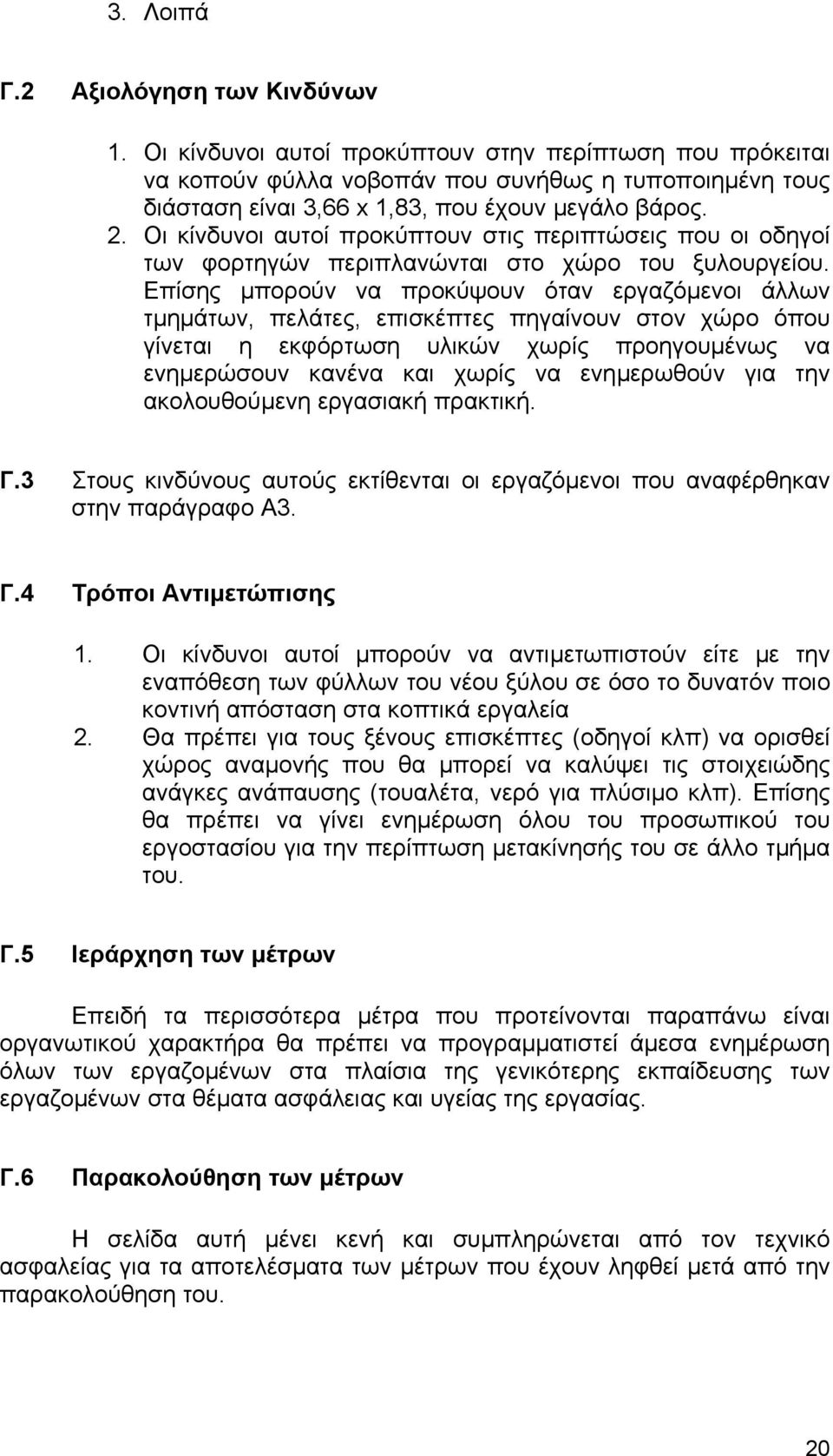 Οι κίνδυνοι αυτοί προκύπτουν στις περιπτώσεις που οι οδηγοί των φορτηγών περιπλανώνται στο χώρο του ξυλουργείου.