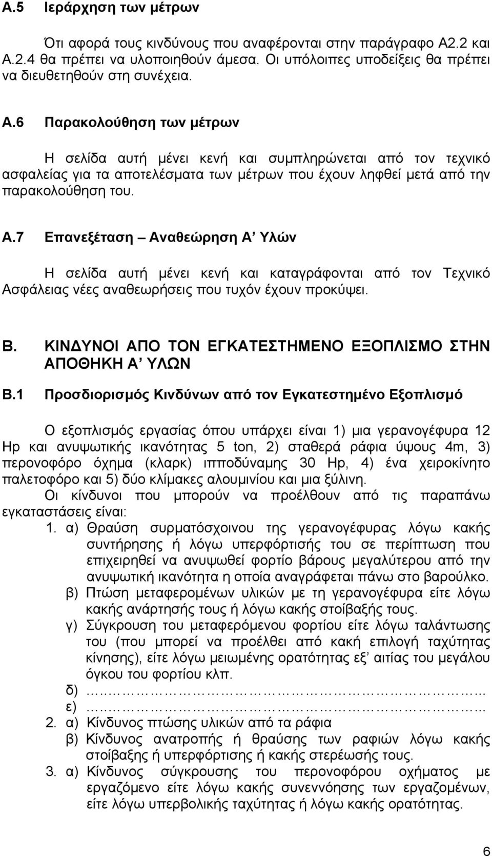 Α.7 Επανεξέταση Αναθεώρηση Α Υλών Η σελίδα αυτή µένει κενή και καταγράφονται από τον Τεχνικό Ασφάλειας νέες αναθεωρήσεις που τυχόν έχουν προκύψει. Β.