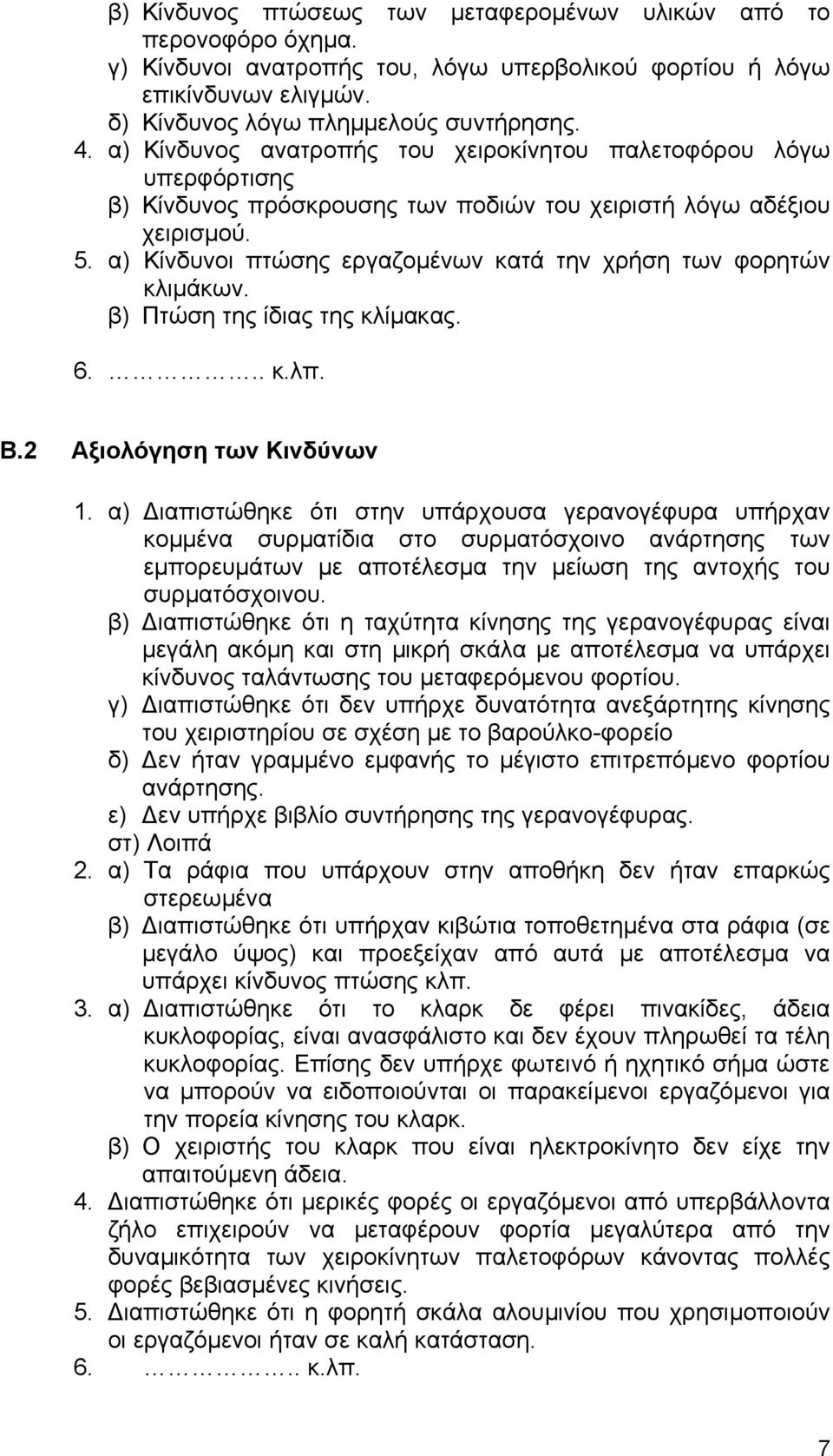 α) Κίνδυνοι πτώσης εργαζοµένων κατά την χρήση των φορητών κλιµάκων. β) Πτώση της ίδιας της κλίµακας. 6... κ.λπ. Β.2 Αξιολόγηση των Κινδύνων 1.