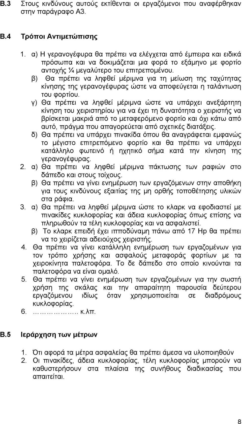 β) Θα πρέπει να ληφθεί µέριµνα για τη µείωση της ταχύτητας κίνησης της γερανογέφυρας ώστε να αποφεύγεται η ταλάντωση του φορτίου.