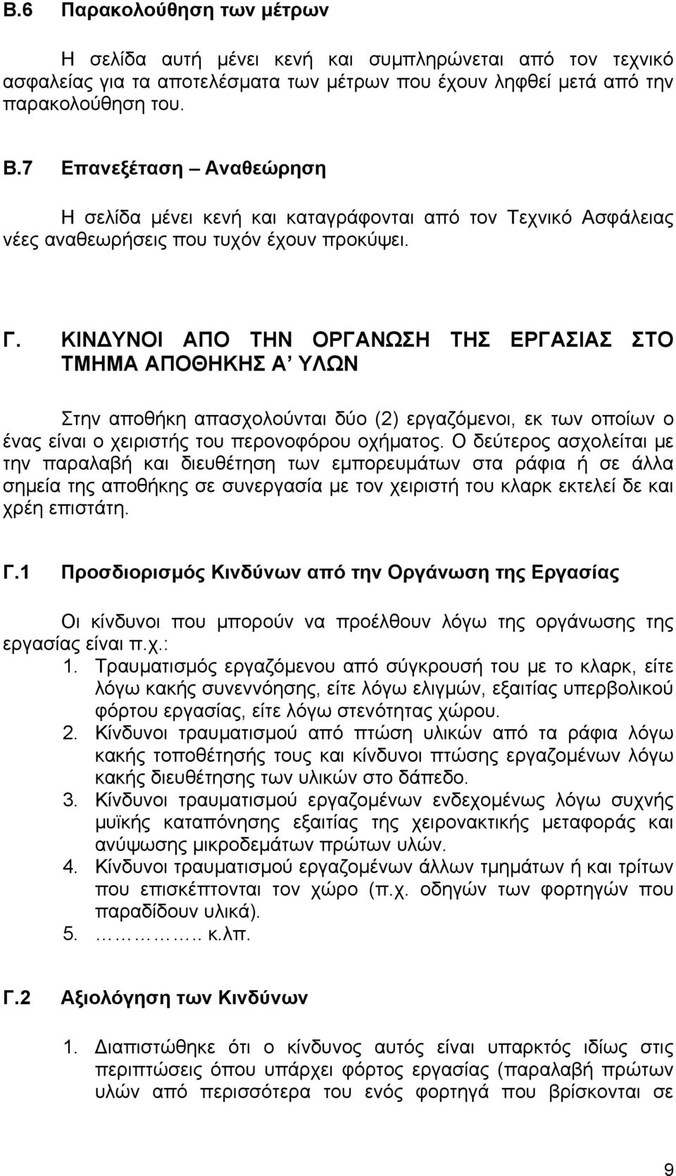 ΚΙΝ ΥΝΟΙ ΑΠΟ ΤΗΝ ΟΡΓΑΝΩΣΗ ΤΗΣ ΕΡΓΑΣΙΑΣ ΣΤΟ ΤΜΗΜΑ ΑΠΟΘΗΚΗΣ Α ΥΛΩΝ Στην αποθήκη απασχολούνται δύο (2) εργαζόµενοι, εκ των οποίων ο ένας είναι ο χειριστής του περονοφόρου οχήµατος.