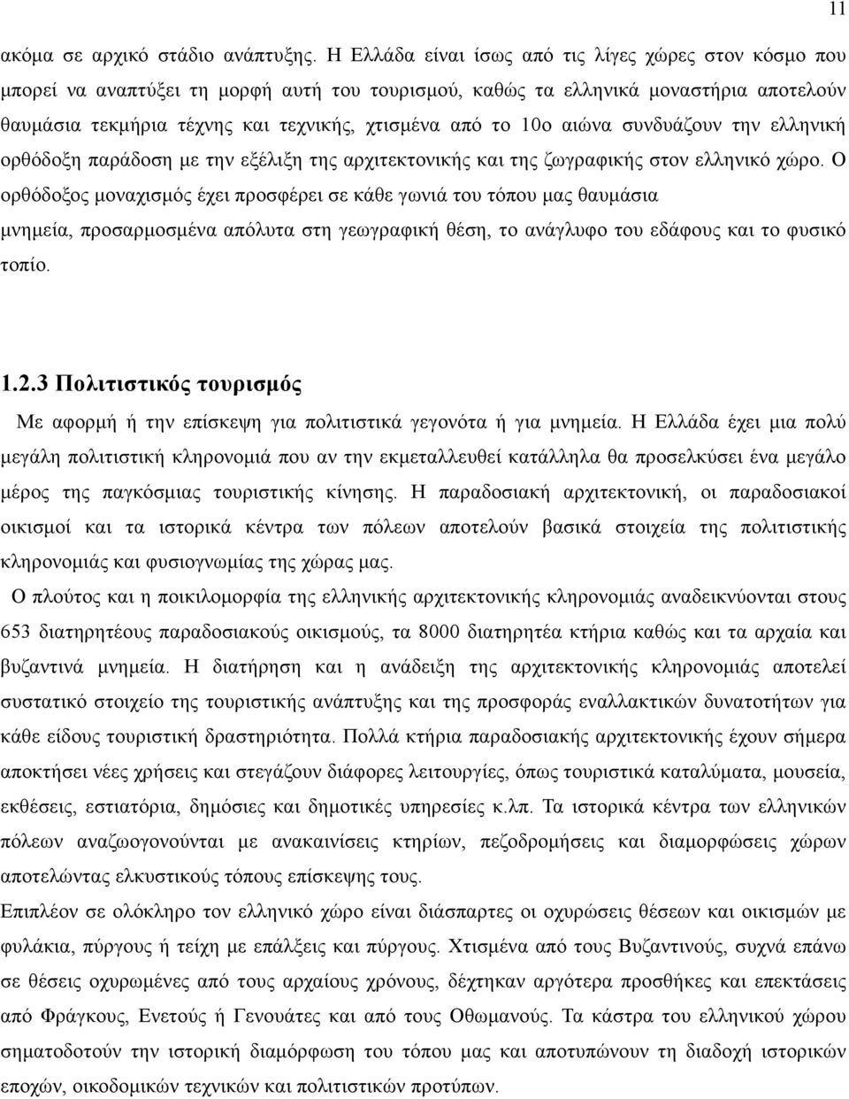 10ο αιώνα συνδυάζουν την ελληνική ορθόδοξη παράδοση με την εξέλιξη της αρχιτεκτονικής και της ζωγραφικής στον ελληνικό χώρο.