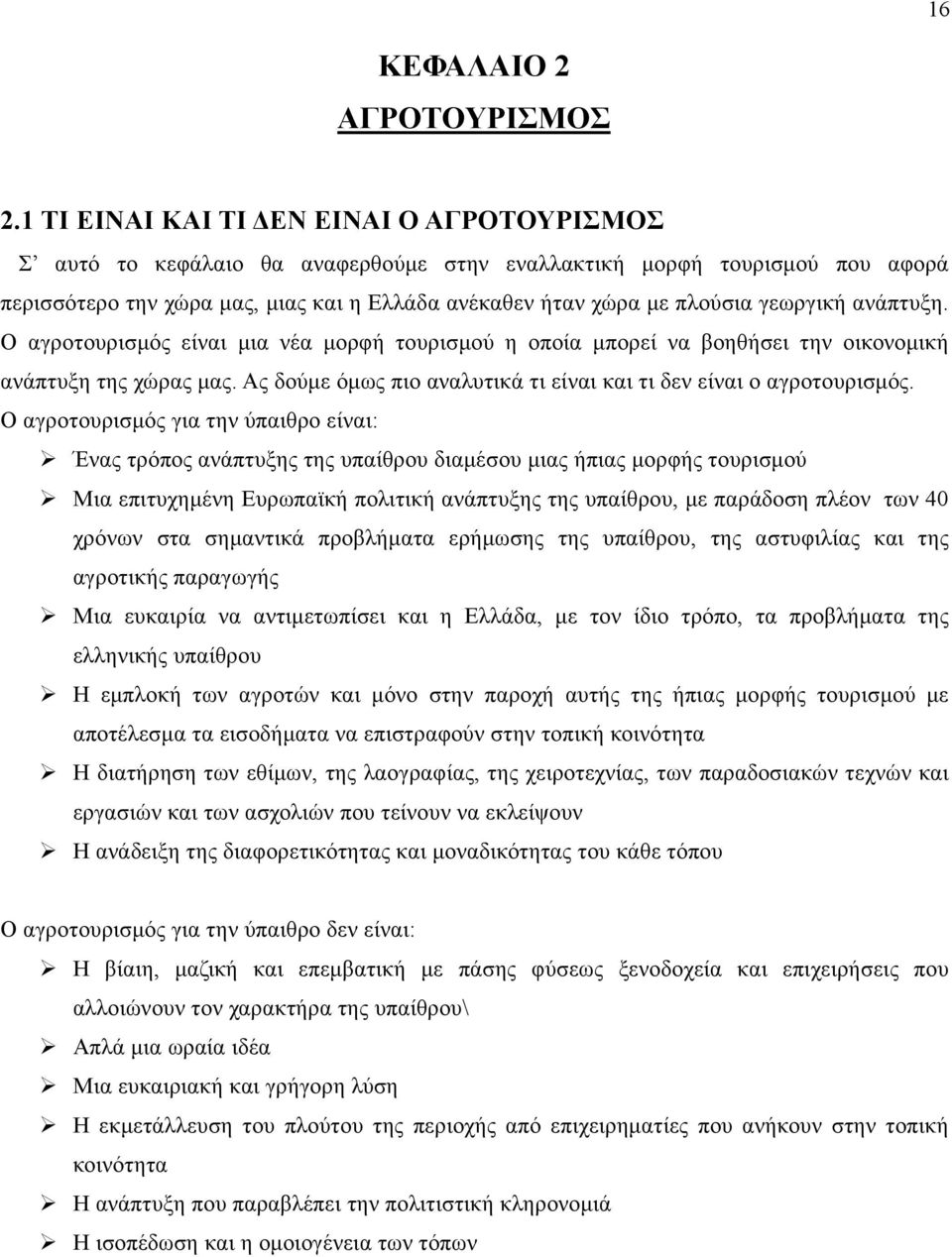 γεωργική ανάπτυξη. Ο αγροτουρισμός είναι μια νέα μορφή τουρισμού η οποία μπορεί να βοηθήσει την οικονομική ανάπτυξη της χώρας μας.