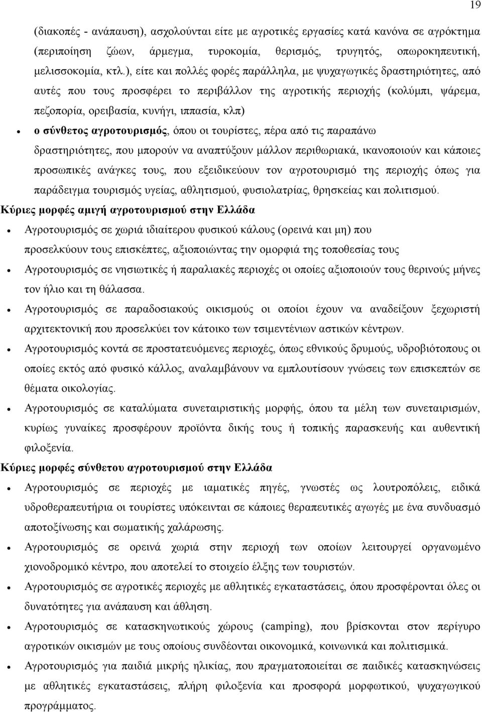 σύνθετος αγροτουρισμός, όπου οι τουρίστες, πέρα από τις παραπάνω δραστηριότητες, που μπορούν να αναπτύξουν μάλλον περιθωριακά, ικανοποιούν και κάποιες προσωπικές ανάγκες τους, που εξειδικεύουν τον