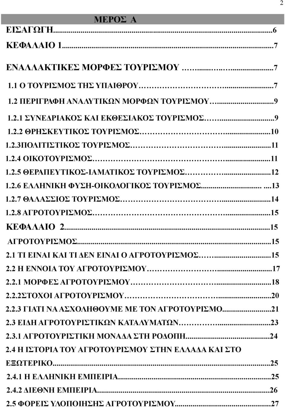 ..14 1.2.8 ΑΓΡΟΤΟΥΡΙΣΜΟΣ...15 ΚΕΦΑΛΑΙΟ 2...15 ΑΓΡΟΤΟΥΡΙΣΜΟΣ...15 2.1 ΤΙ ΕΙΝΑΙ ΚΑΙ ΤΙ ΔΕΝ ΕΙΝΑΙ Ο ΑΓΡΟΤΟΥΡΙΣΜΟΣ...15 2.2 Η ΕΝΝΟΙΑ ΤΟΥ ΑΓΡΟΤΟΥΡΙΣΜΟΥ...17 2.2.1 ΜΟΡΦΕΣ ΑΓΡΟΤΟΥΡΙΣΜΟΥ...18 2.2.2ΣΤΟΧΟΙ ΑΓΡΟΤΟΥΡΙΣΜΟΥ.