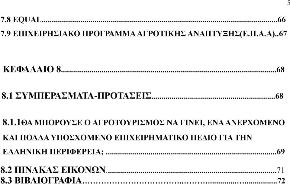 ΣΥΜΠΕΡΑΣΜΑΤΑ-ΠΡΟΤΑΣΕΙΣ...68 8.1.