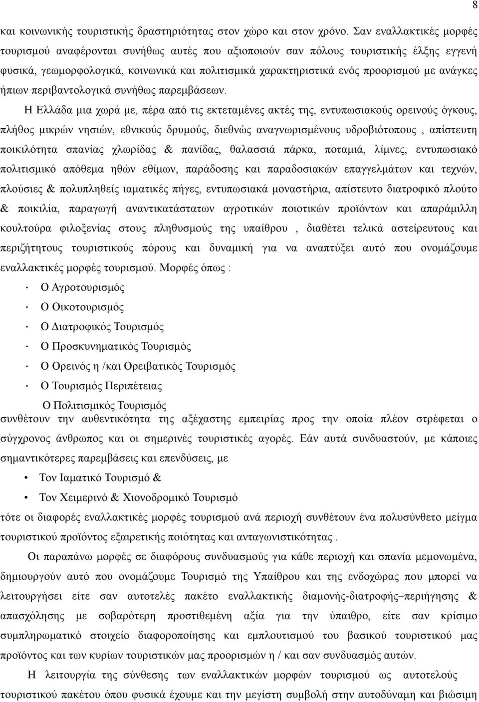 ανάγκες ήπιων περιβαντολογικά συνήθως παρεμβάσεων.