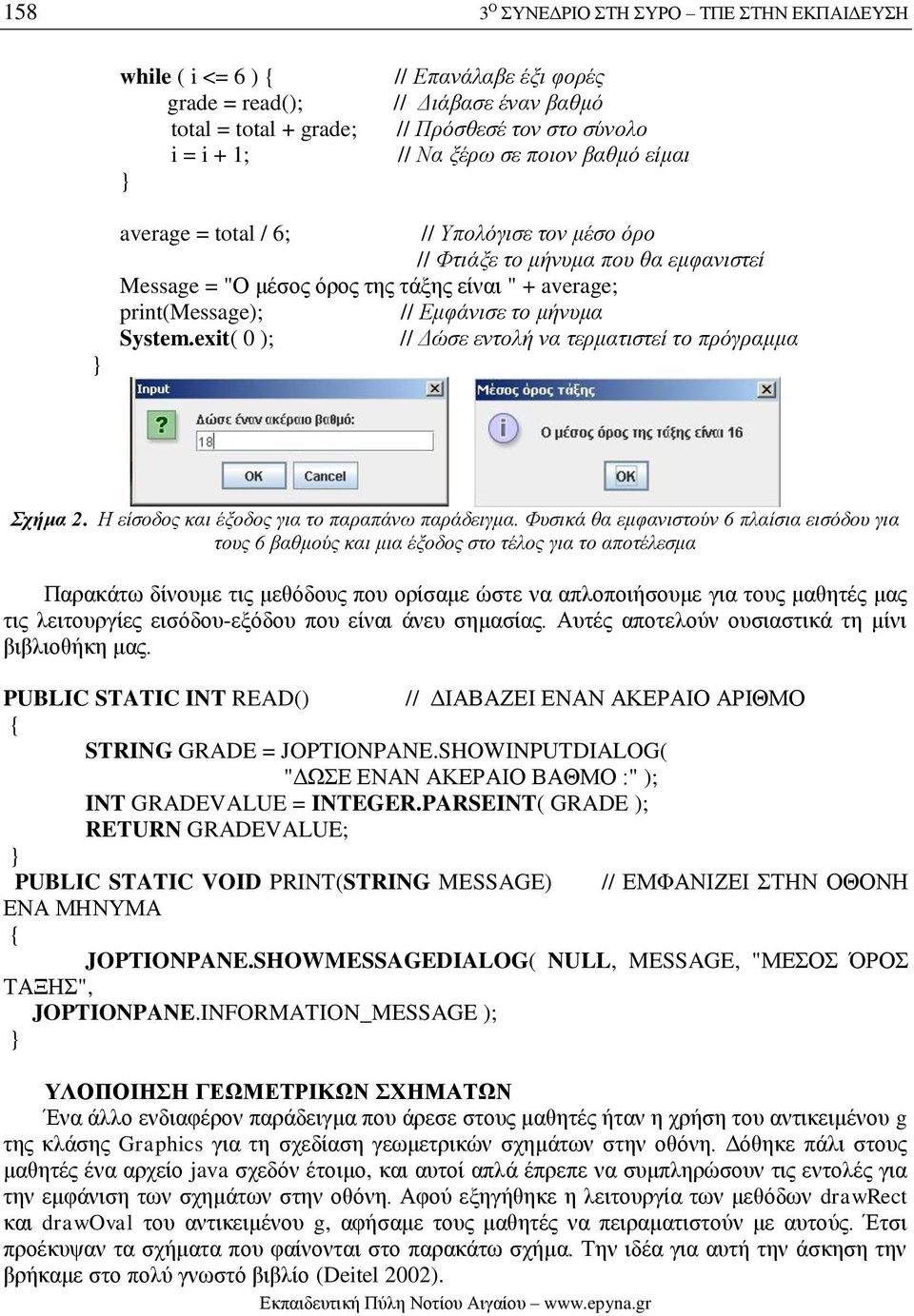 System.exit( 0 ); // Δώσε εντολή να τερματιστεί το πρόγραμμα Σχήμα 2. Η είσοδος και έξοδος για το παραπάνω παράδειγμα.