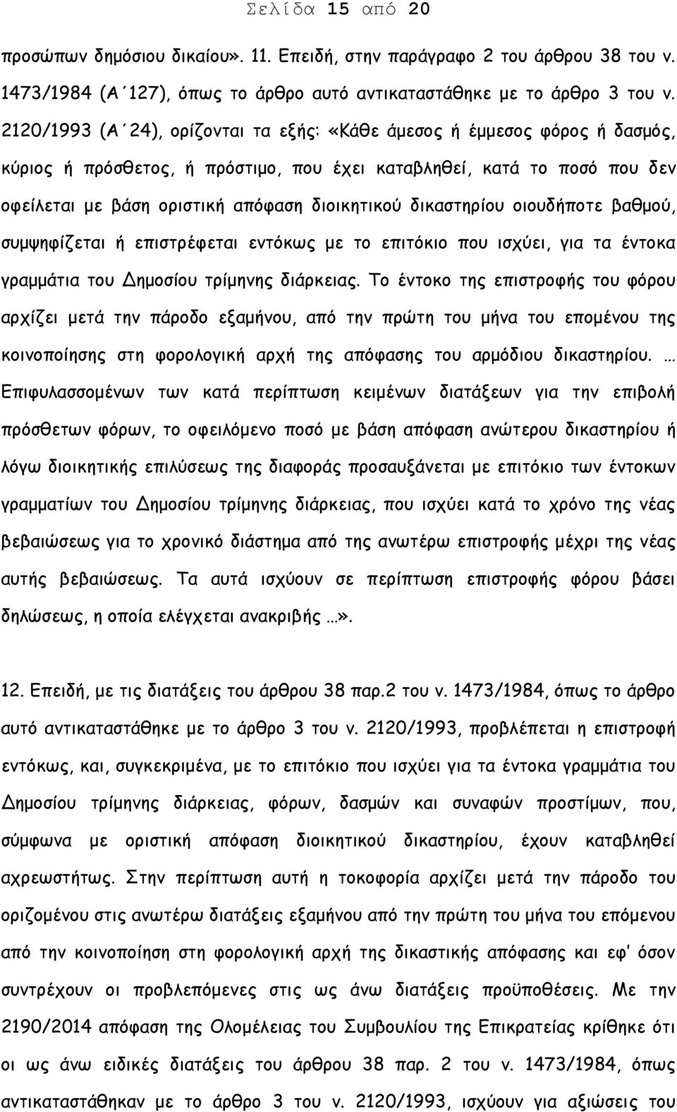 δικαστηρίου οιουδήποτε βαθμού, συμψηφίζεται ή επιστρέφεται εντόκως με το επιτόκιο που ισχύει, για τα έντοκα γραμμάτια του Δημοσίου τρίμηνης διάρκειας.