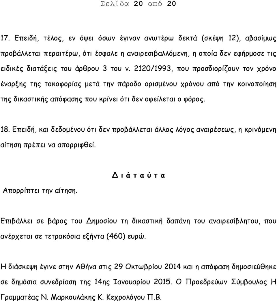 2120/1993, που προσδιορίζουν τον χρόνο έναρξης της τοκοφορίας μετά την πάροδο ορισμένου χρόνου από την κοινοποίηση της δικαστικής απόφασης που κρίνει ότι δεν οφείλεται ο φόρος. 18.