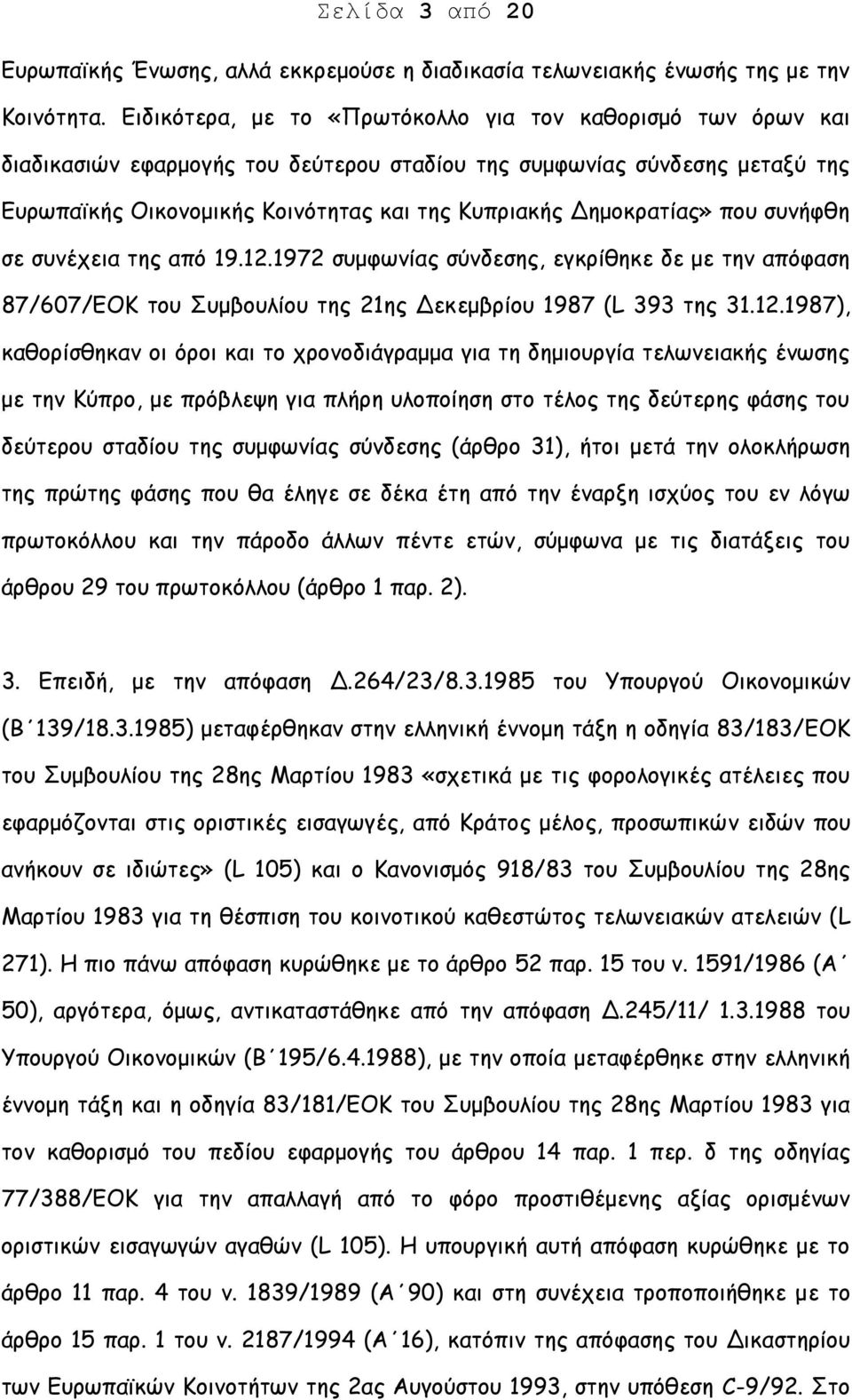 Δημοκρατίας» που συνήφθη σε συνέχεια της από 19.12.