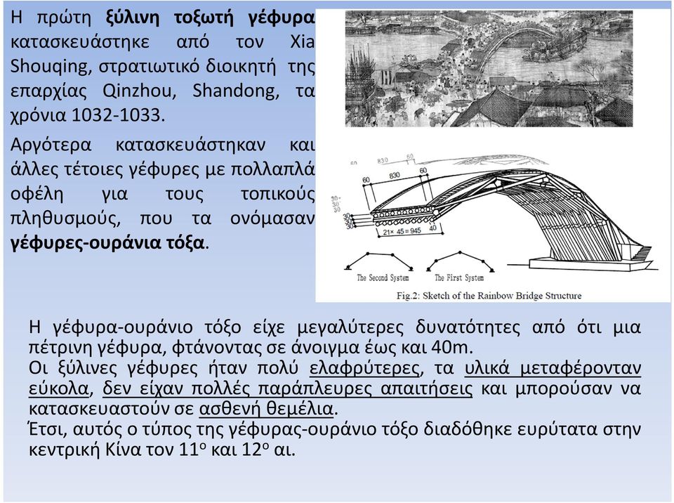 Η γέφυρα-ουράνιο τόξο είχε μεγαλύτερες δυνατότητες από ότι μια πέτρινη γέφυρα, φτάνοντας σε άνοιγμα έως και 40m.