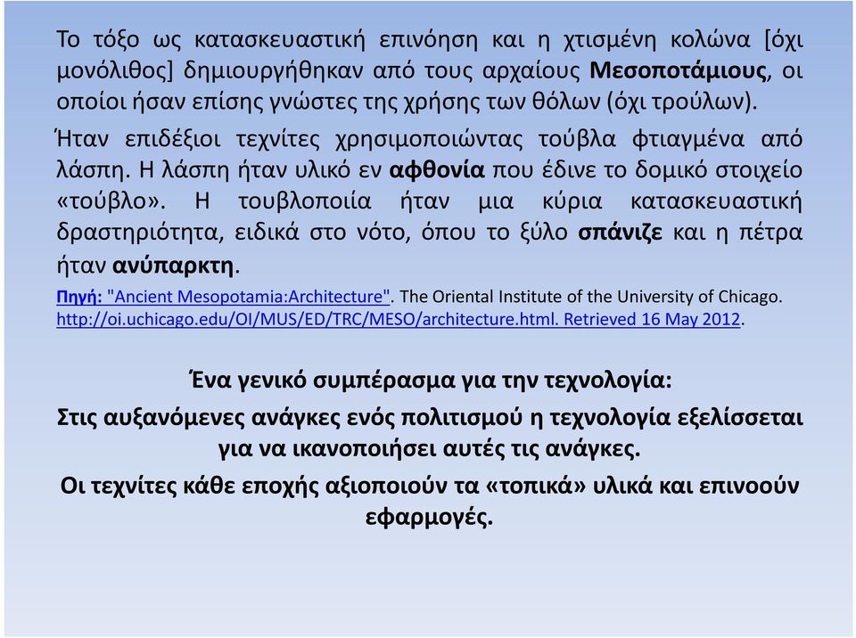 Η τουβλοποιία ήταν μια κύρια κατασκευαστική δραστηριότητα, ειδικά στο νότο, όπου το ξύλο σπάνιζε και η πέτρα ήταν ανύπαρκτη. Πηγή: "Ancient Mesopotamia:Architecture".