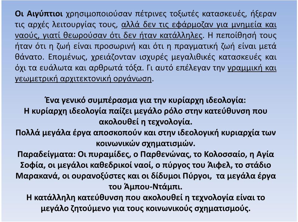 Γι αυτό επέλεγαν την γραμμική και γεωμετρική αρχιτεκτονική οργάνωση.