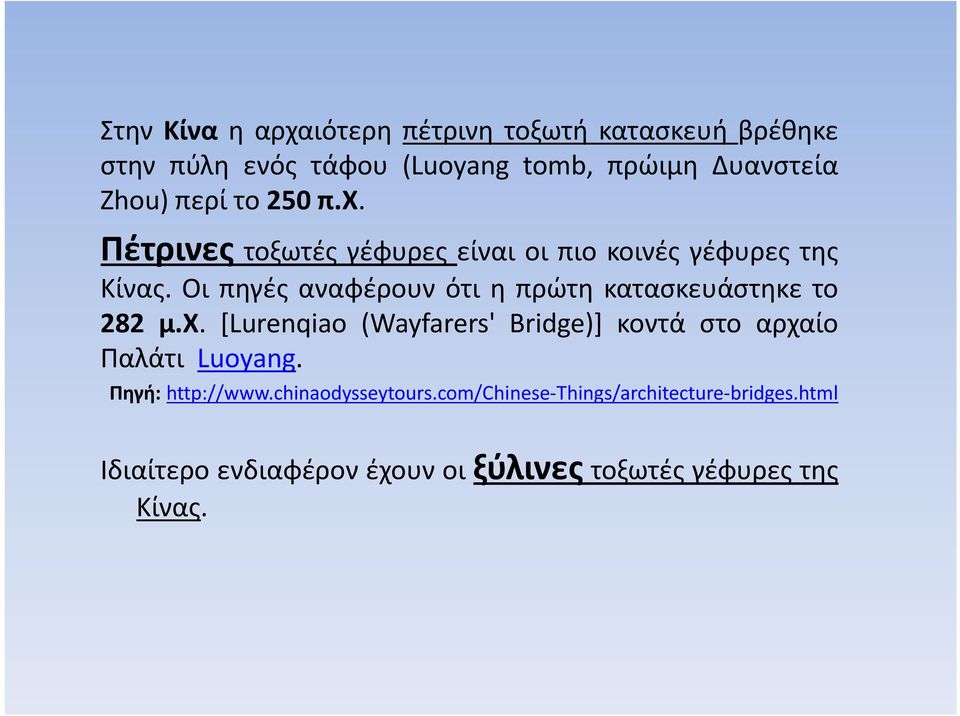 Οι πηγές αναφέρουν ότι η πρώτη κατασκευάστηκε το 282 μ.χ.