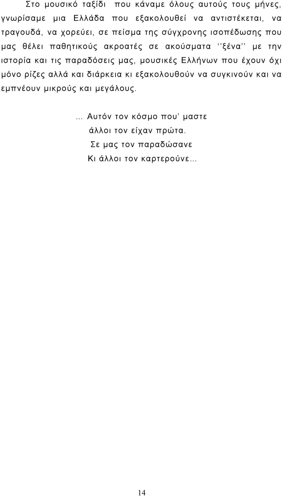 ιστορία και τις παραδόσεις μας, μουσικές Ελλήνων που έχουν όχι μόνο ρίζες αλλά και διάρκεια κι εξακολουθούν να συγκινούν