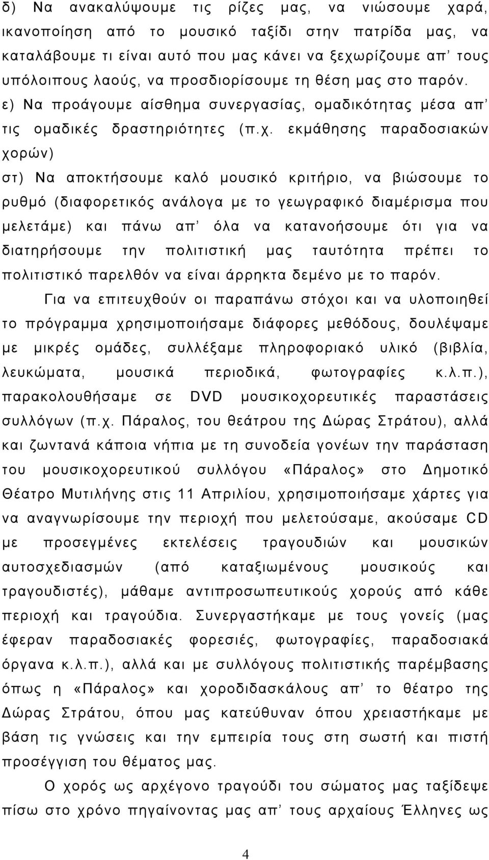 εκμάθησης παραδοσιακών χορών) στ) Να αποκτήσουμε καλό μουσικό κριτήριο, να βιώσουμε το ρυθμό (διαφορετικός ανάλογα με το γεωγραφικό διαμέρισμα που μελετάμε) και πάνω απ όλα να κατανοήσουμε ότι για να