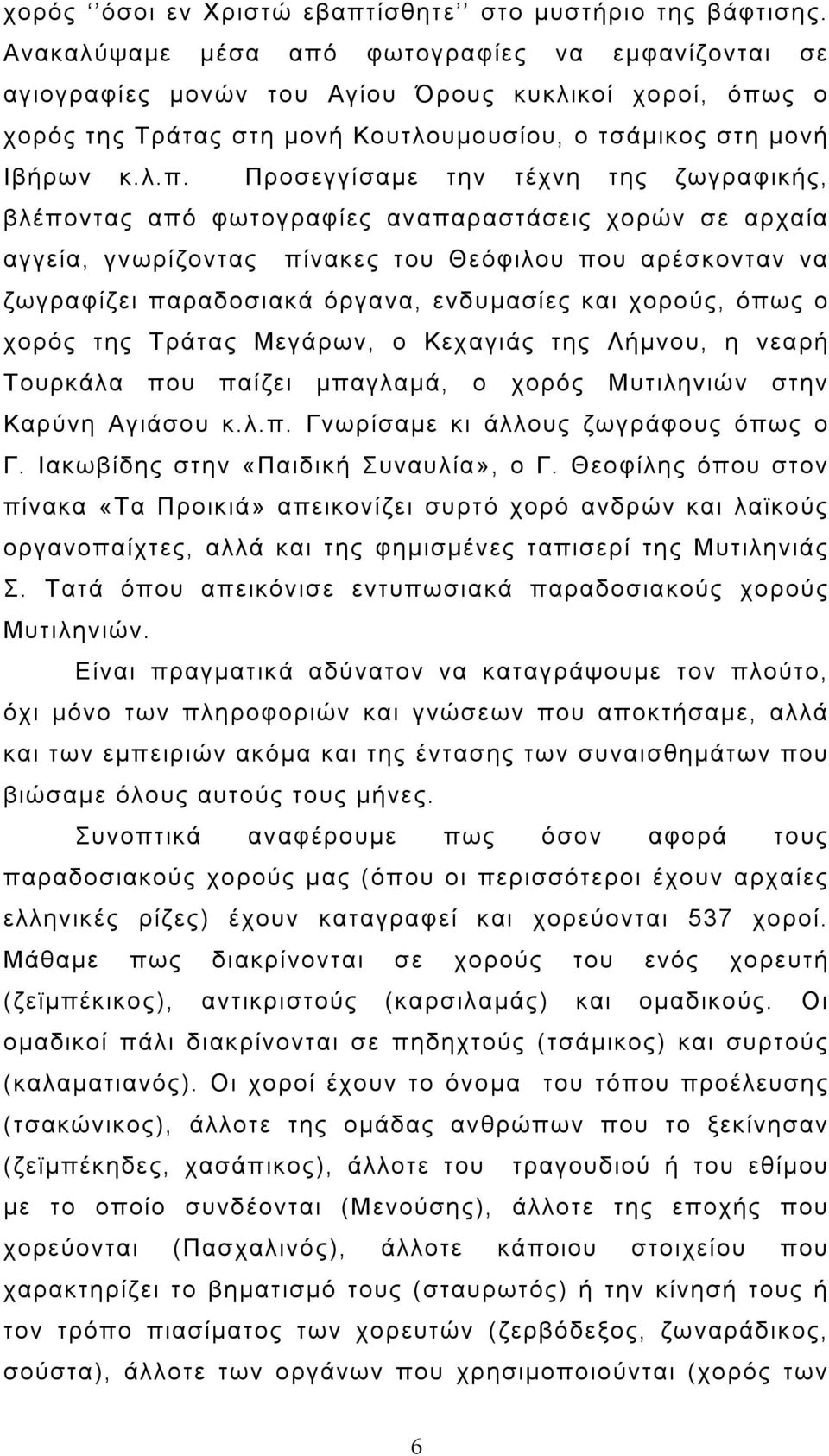 φωτογραφίες να εμφανίζονται σε αγιογραφίες μονών του Αγίου Όρους κυκλικοί χοροί, όπω